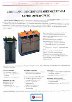 Буклет Oldham Свинцово-кислотные аккумуляторы серии OPSE, 55-284, Баград.рф